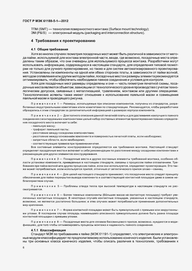 Страница 9 ГОСТ Р МЭК 61188-5-1-2012