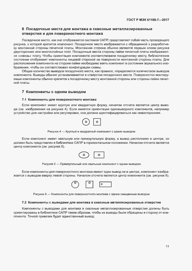 Страница 17 ГОСТ Р МЭК 61188-7-2017