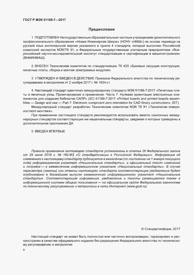 Страница 2 ГОСТ Р МЭК 61188-7-2017