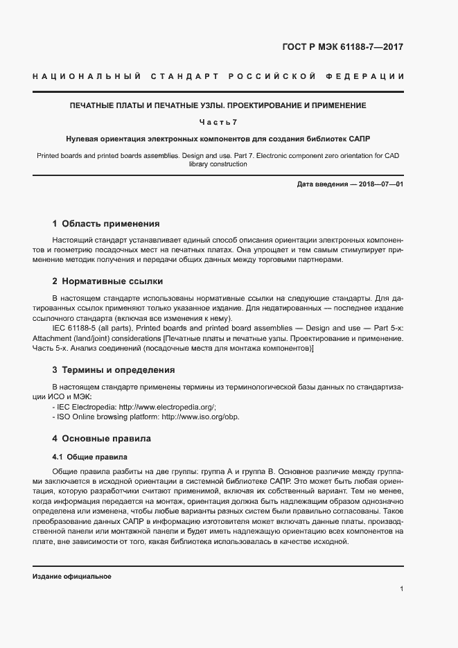 Страница 5 ГОСТ Р МЭК 61188-7-2017