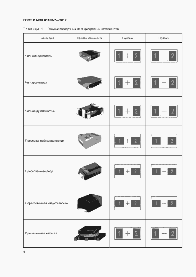 Страница 8 ГОСТ Р МЭК 61188-7-2017
