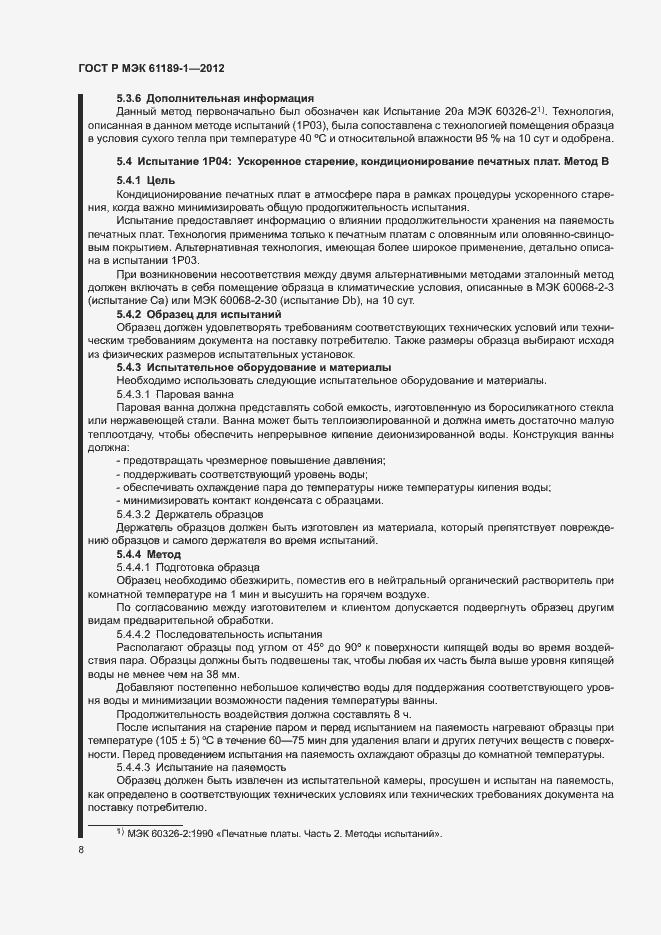 Страница 12 ГОСТ Р МЭК 61189-1-2012