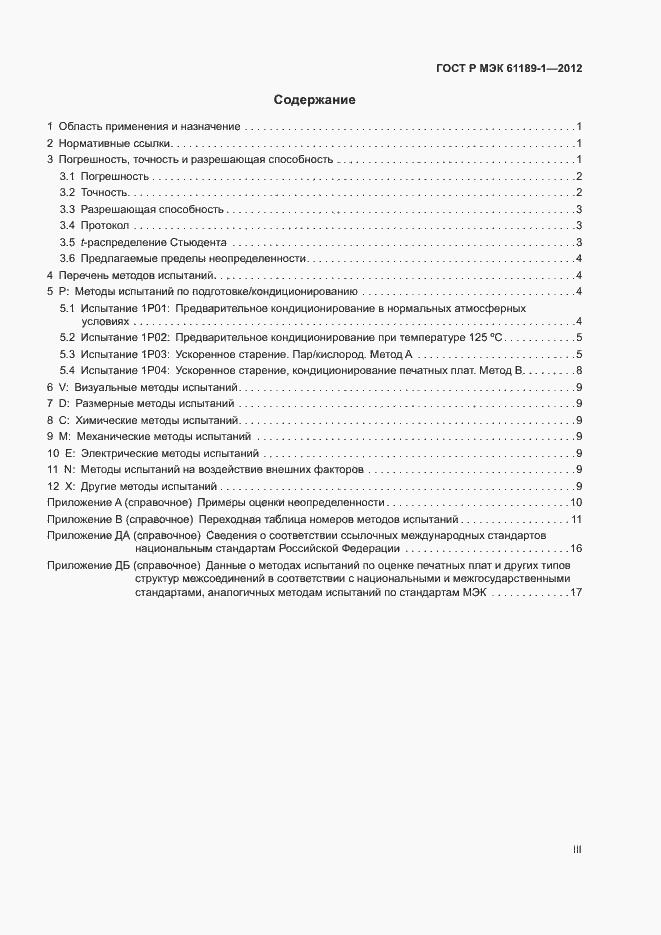 Страница 3 ГОСТ Р МЭК 61189-1-2012