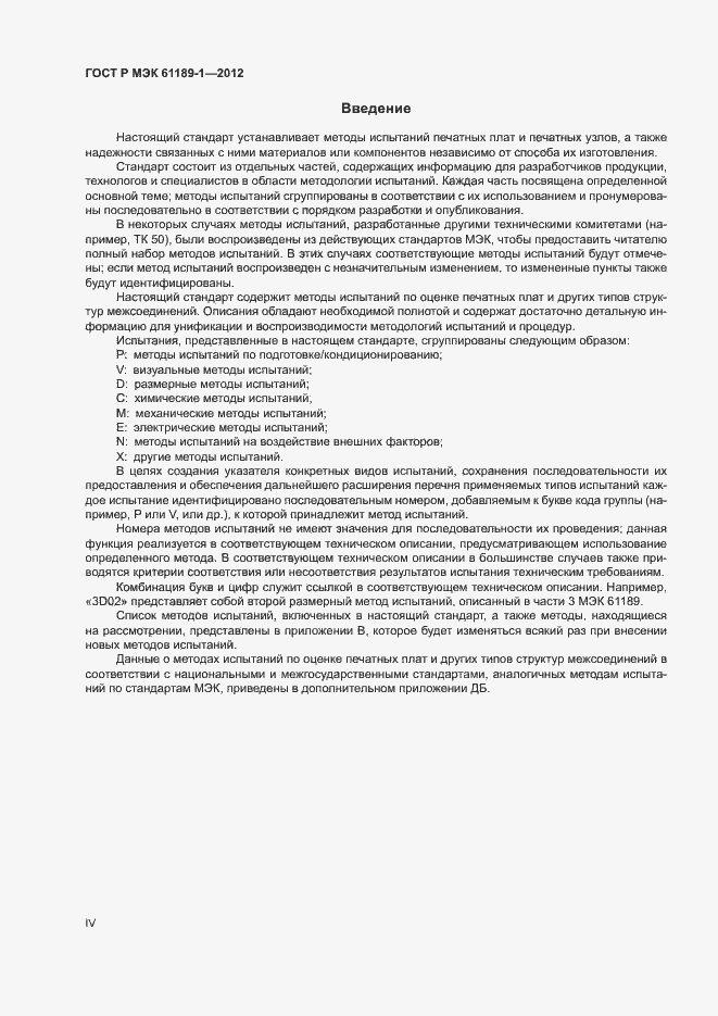 Страница 4 ГОСТ Р МЭК 61189-1-2012