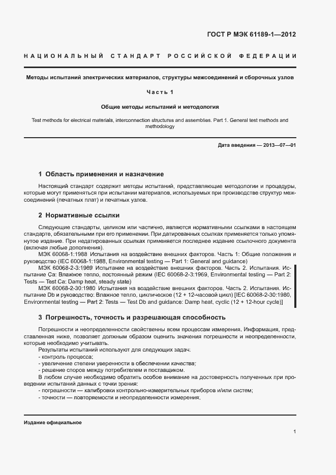 Страница 5 ГОСТ Р МЭК 61189-1-2012
