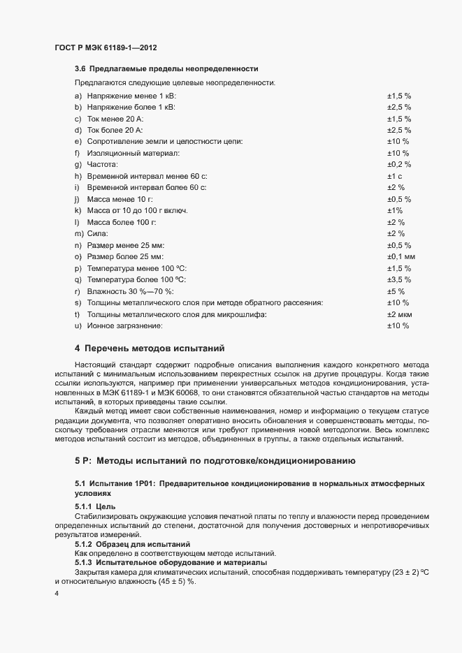 Страница 8 ГОСТ Р МЭК 61189-1-2012