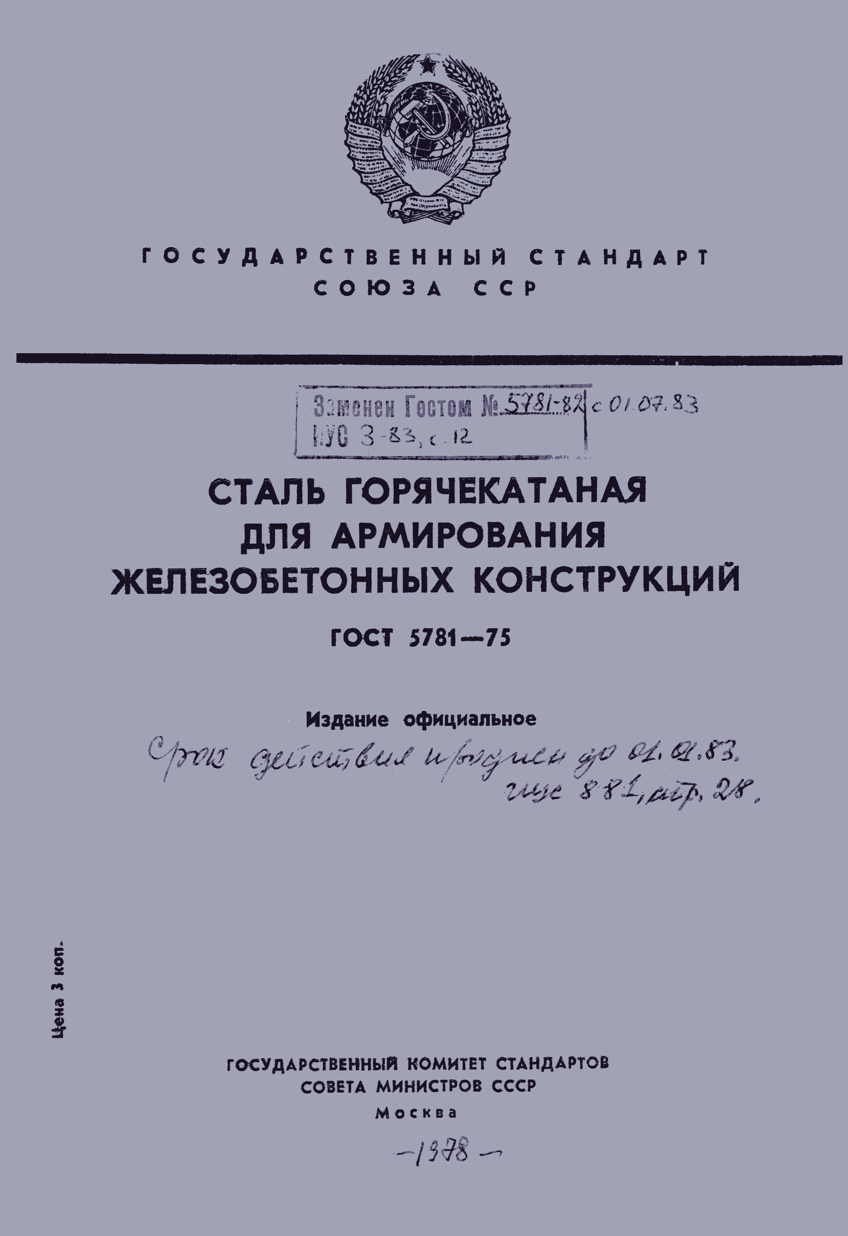 Страница 1 ГОСТ 5781-75