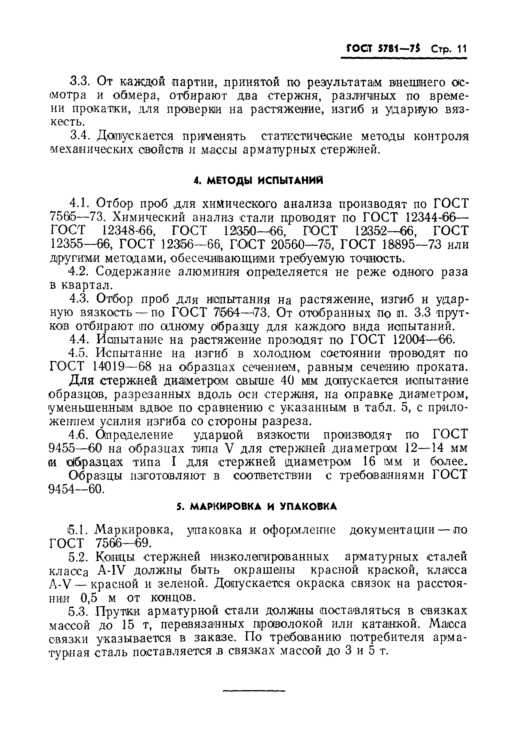 Страница 12 ГОСТ 5781-75