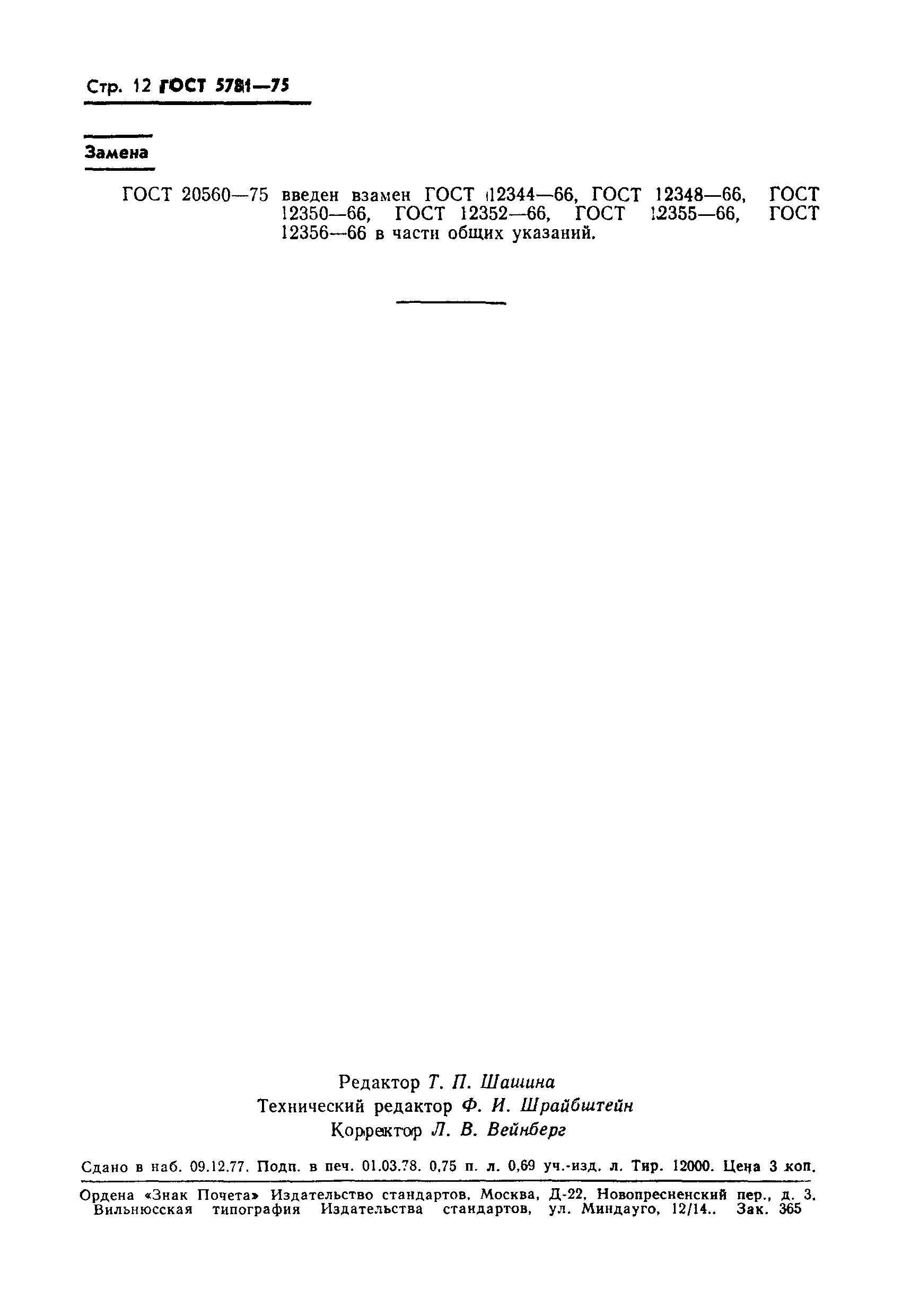 Страница 13 ГОСТ 5781-75