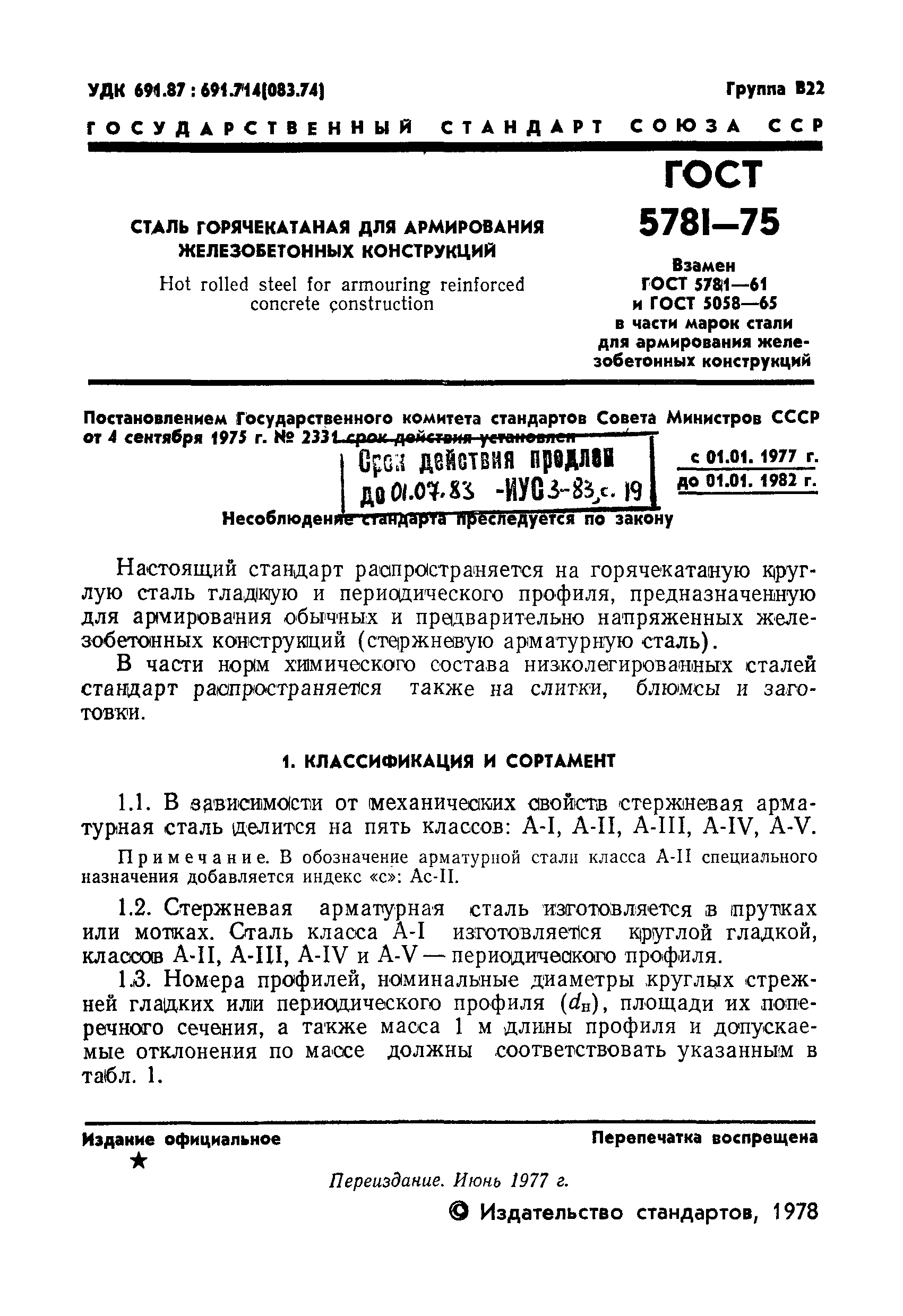 Страница 2 ГОСТ 5781-75