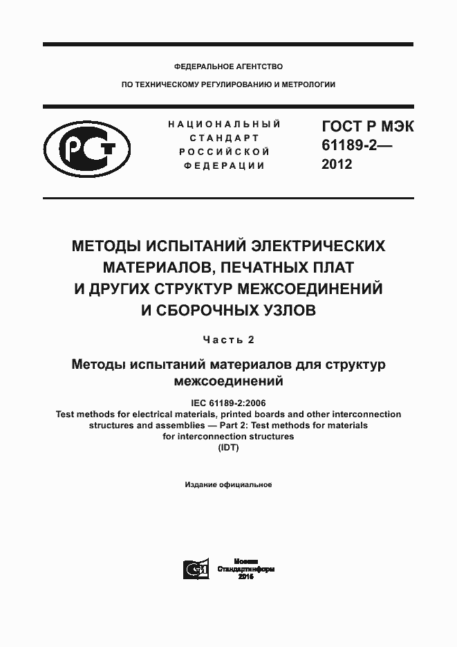 Страница 1 ГОСТ Р МЭК 61189-2-2012