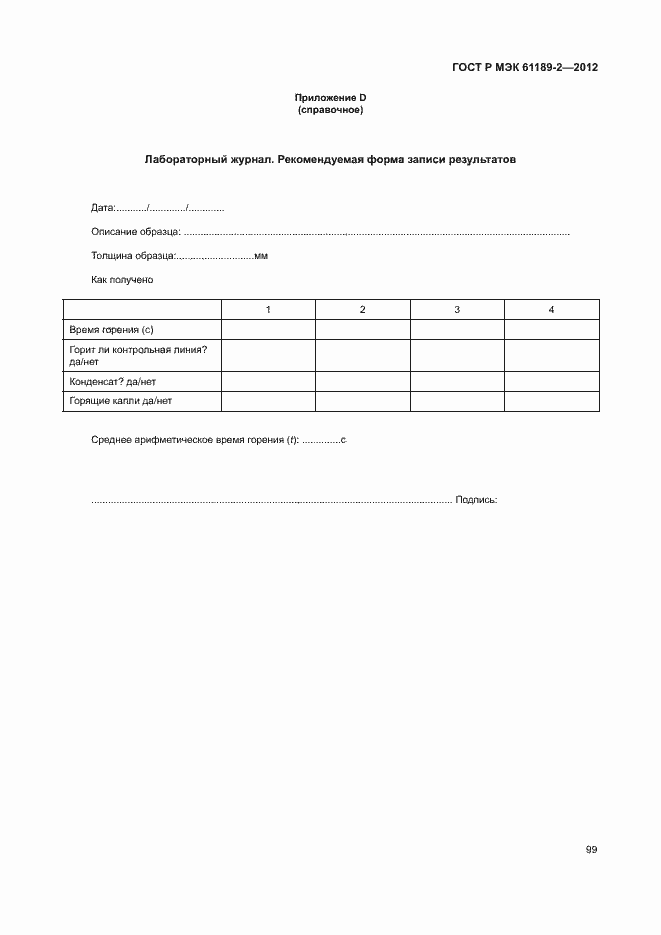 Страница 105 ГОСТ Р МЭК 61189-2-2012