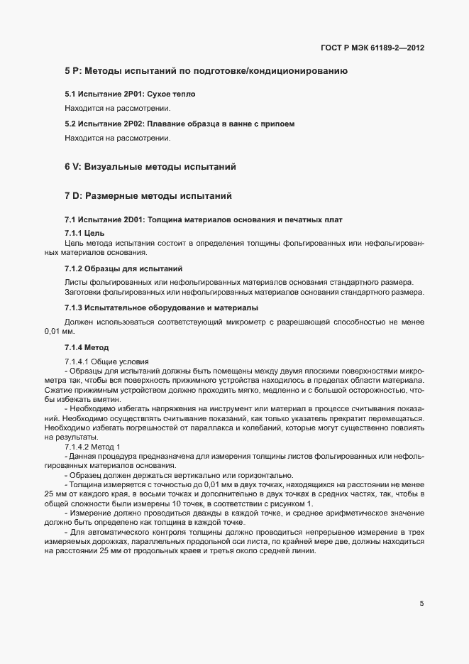 Страница 11 ГОСТ Р МЭК 61189-2-2012