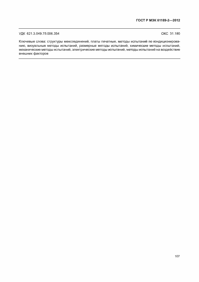 Страница 113 ГОСТ Р МЭК 61189-2-2012