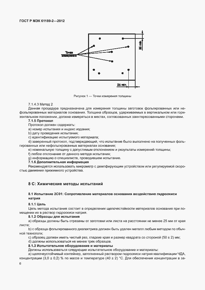 Страница 12 ГОСТ Р МЭК 61189-2-2012