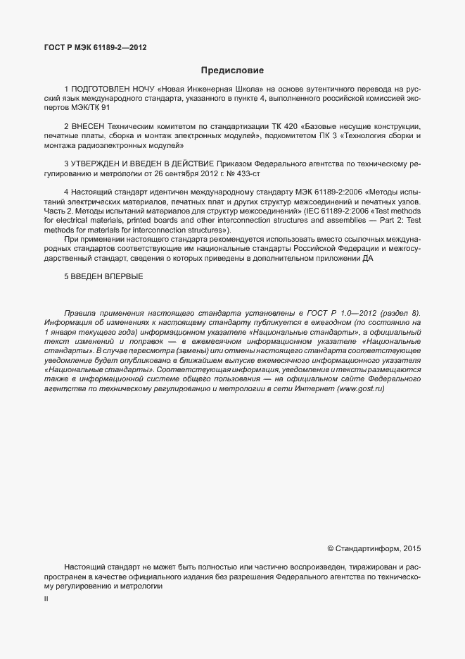Страница 2 ГОСТ Р МЭК 61189-2-2012