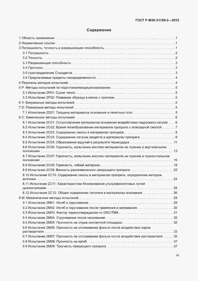 Страница 3 ГОСТ Р МЭК 61189-2-2012