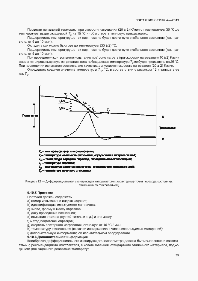 Страница 45 ГОСТ Р МЭК 61189-2-2012
