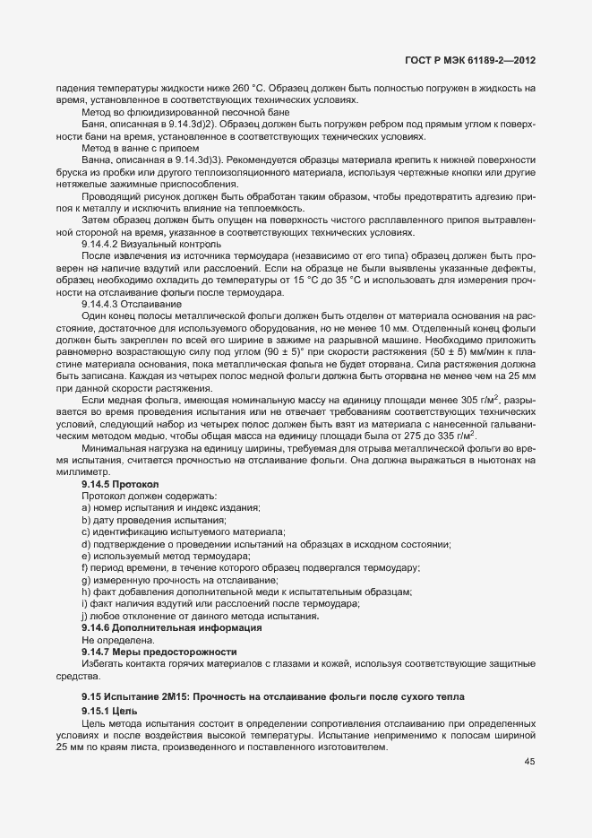 Страница 51 ГОСТ Р МЭК 61189-2-2012