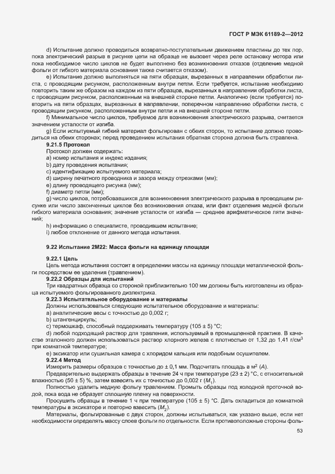 Страница 59 ГОСТ Р МЭК 61189-2-2012