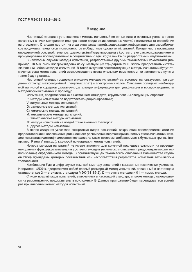 Страница 6 ГОСТ Р МЭК 61189-2-2012