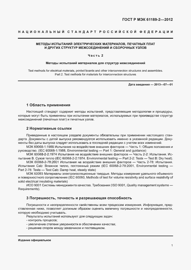 Страница 7 ГОСТ Р МЭК 61189-2-2012