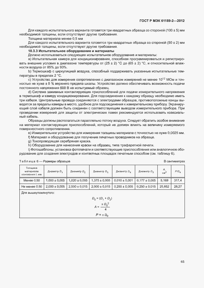 Страница 71 ГОСТ Р МЭК 61189-2-2012
