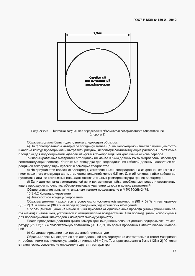 Страница 73 ГОСТ Р МЭК 61189-2-2012
