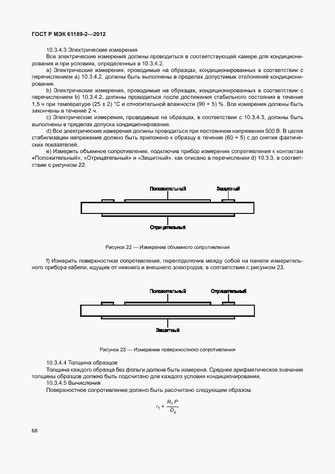 Страница 74 ГОСТ Р МЭК 61189-2-2012