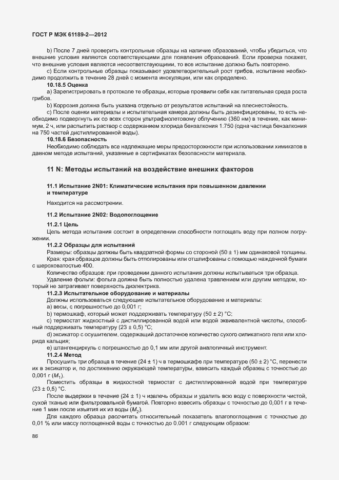 Страница 92 ГОСТ Р МЭК 61189-2-2012