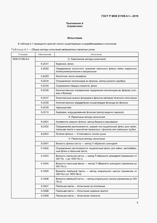 Страница 10 ГОСТ Р МЭК 61189-5-1-2019