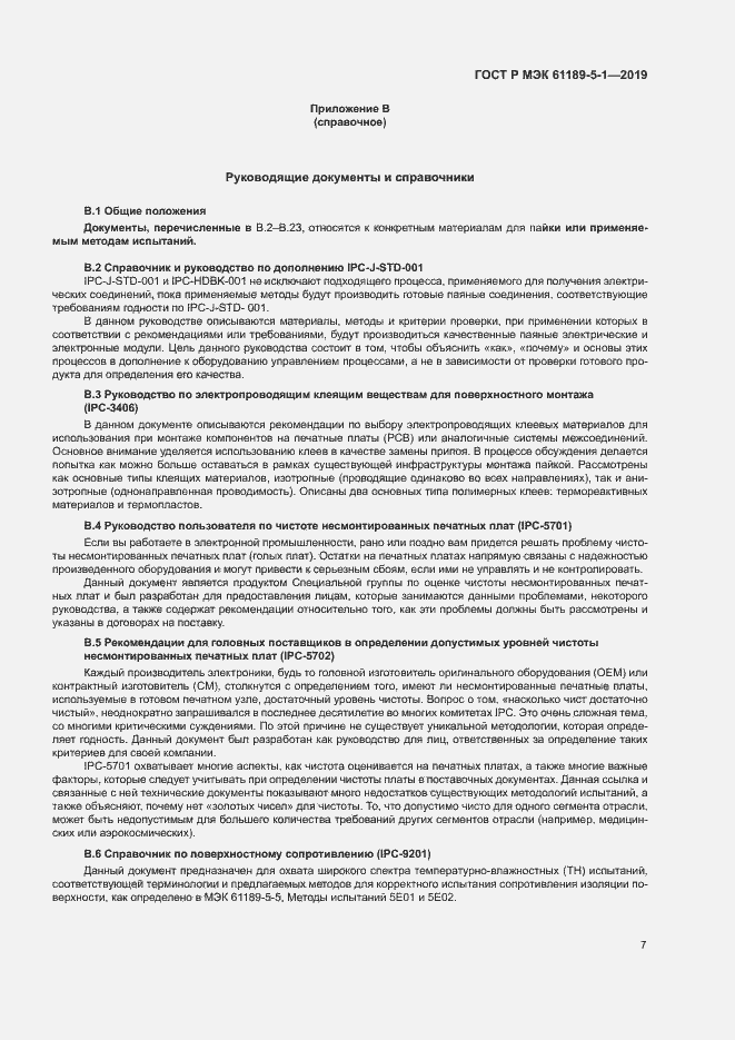 Страница 12 ГОСТ Р МЭК 61189-5-1-2019