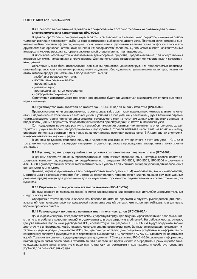Страница 13 ГОСТ Р МЭК 61189-5-1-2019