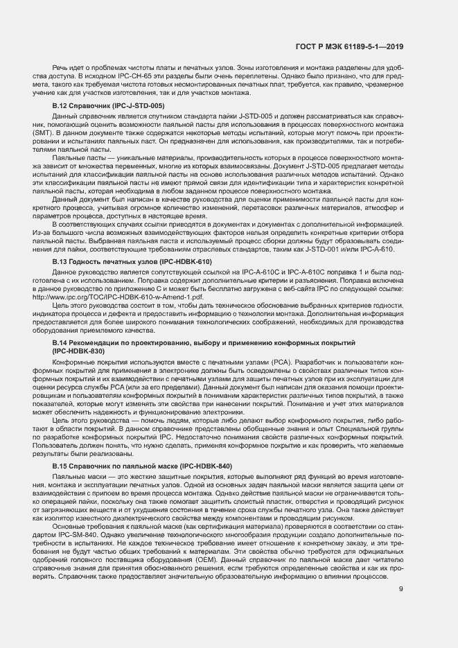 Страница 14 ГОСТ Р МЭК 61189-5-1-2019