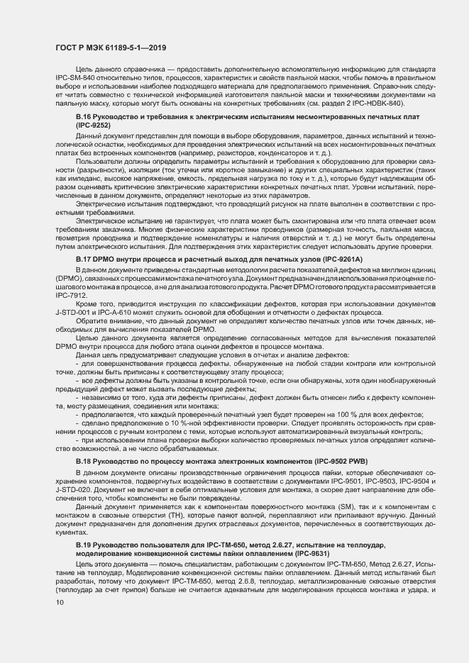Страница 15 ГОСТ Р МЭК 61189-5-1-2019