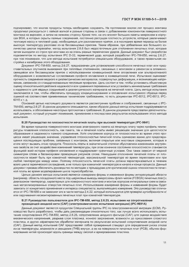Страница 16 ГОСТ Р МЭК 61189-5-1-2019