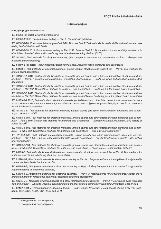 Страница 18 ГОСТ Р МЭК 61189-5-1-2019