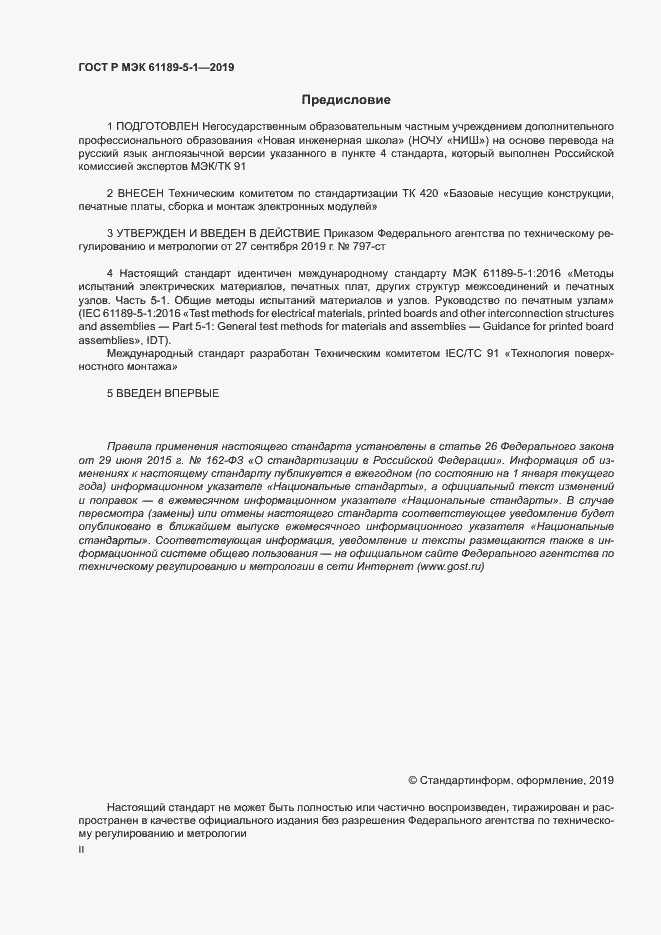 Страница 2 ГОСТ Р МЭК 61189-5-1-2019