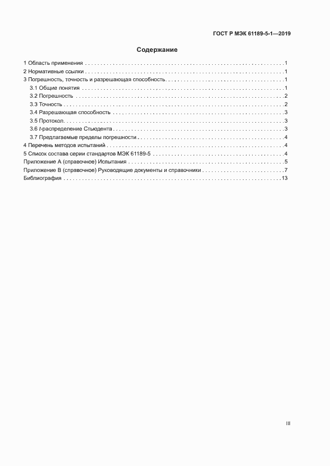 Страница 3 ГОСТ Р МЭК 61189-5-1-2019