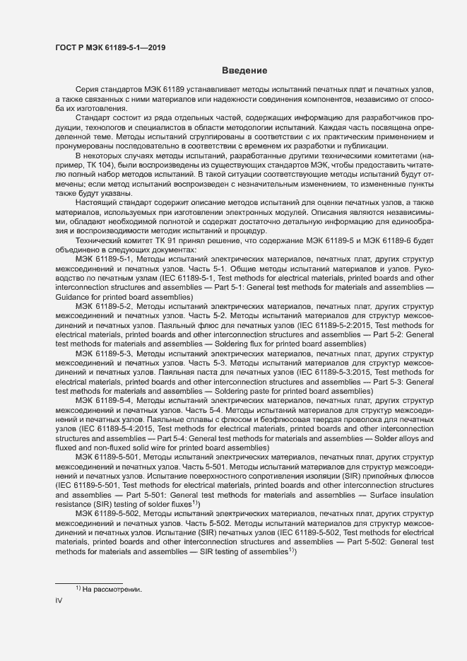 Страница 4 ГОСТ Р МЭК 61189-5-1-2019