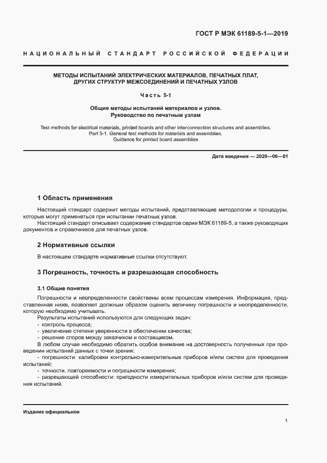 Страница 6 ГОСТ Р МЭК 61189-5-1-2019