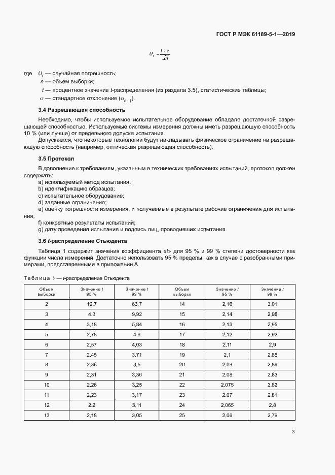 Страница 8 ГОСТ Р МЭК 61189-5-1-2019