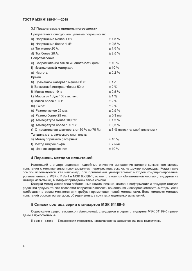 Страница 9 ГОСТ Р МЭК 61189-5-1-2019