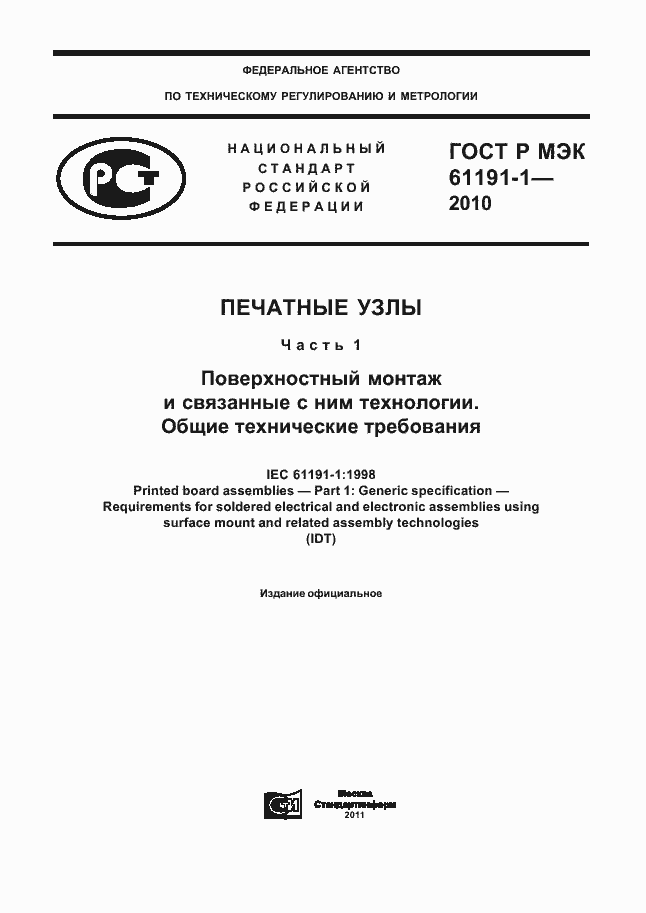 Страница 1 ГОСТ Р МЭК 61191-1-2010