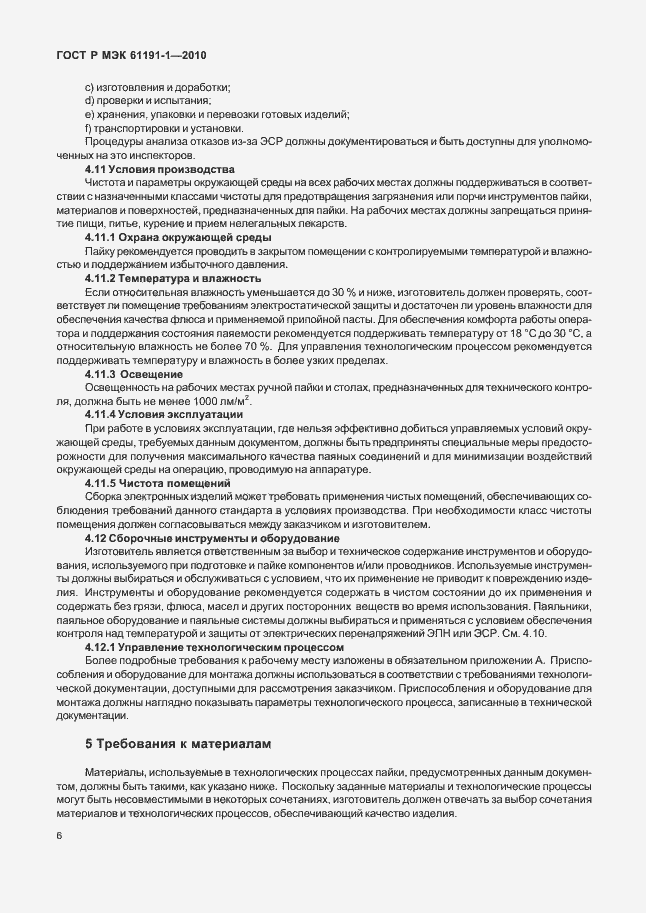 Страница 10 ГОСТ Р МЭК 61191-1-2010