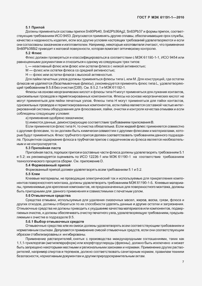 Страница 11 ГОСТ Р МЭК 61191-1-2010