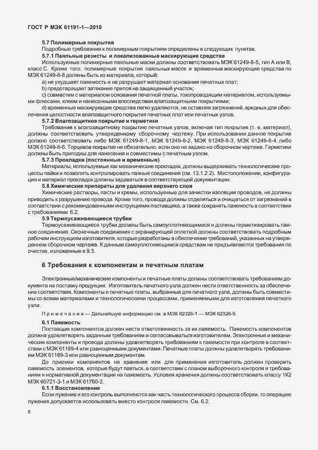 Страница 12 ГОСТ Р МЭК 61191-1-2010