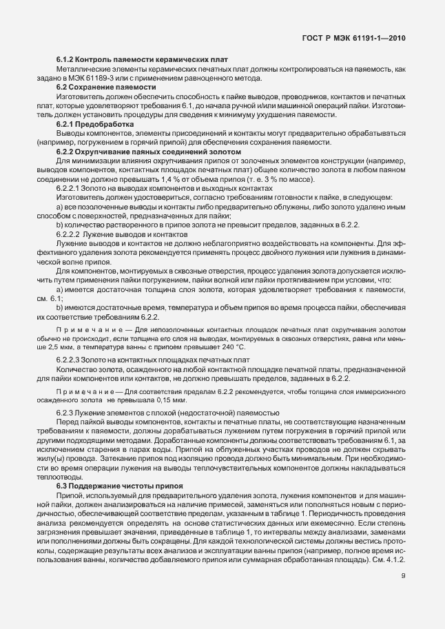 Страница 13 ГОСТ Р МЭК 61191-1-2010