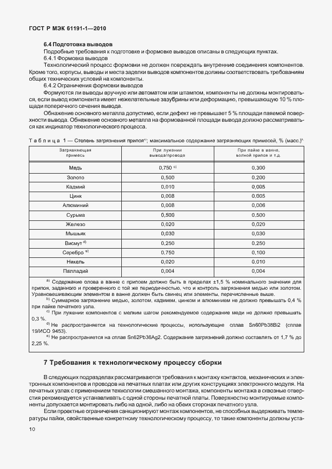 Страница 14 ГОСТ Р МЭК 61191-1-2010