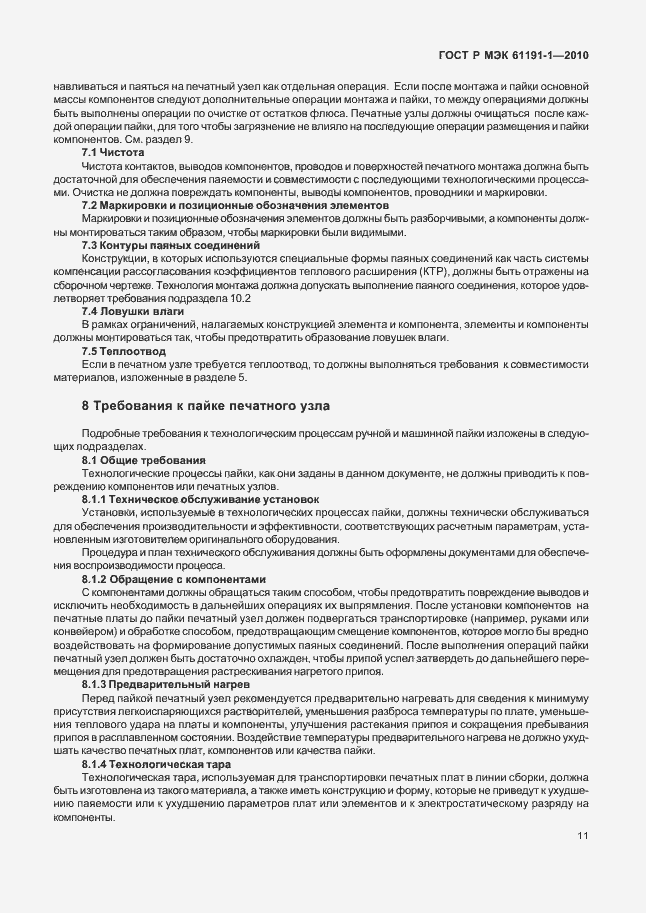 Страница 15 ГОСТ Р МЭК 61191-1-2010